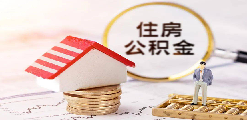 湖北省离职公积金代办